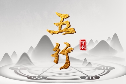 五行缺失查询,十月初八五行,五行命数免费查询,查五行八字排盘,五行解读