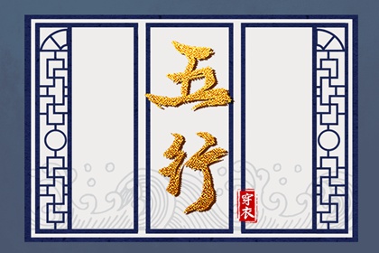 今天穿衣指南五行,五行木生土,喜用神排盘,五行属性,排八字五行