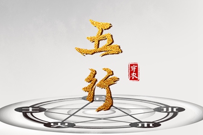 命数五行测算|生日测算五行|查询五行八字|今天五行穿衣颜色|八字偏硬五行火旺