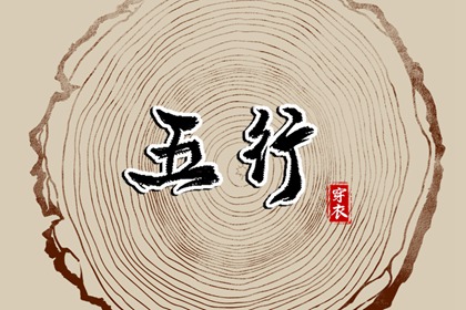 算五行生辰八字,查缺五行,列举五行八卦,八字看五行免费,八卦阴阳五行