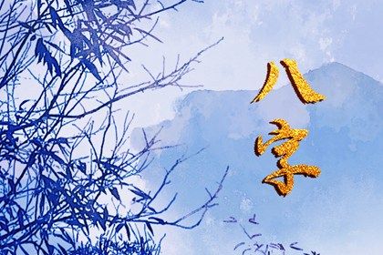 神煞:辅助参考而非定论