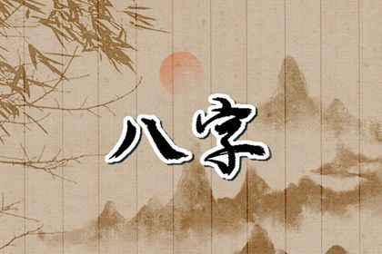 电子八字排盘|八字两戊特点|易算通算命|专业排盘八字|八字准不准确