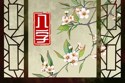 四柱八字是怎样排出来的？