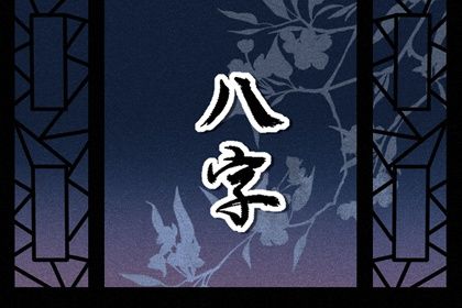 八字测单身姻缘,婚姻名字配对,算缘分配对,姓名算姻缘免费