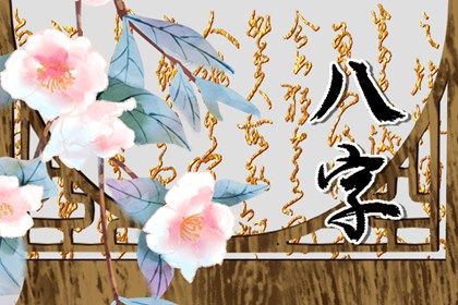 婚姻五行配对 命中几段婚姻 婚姻相合 丙寅日柱婚姻