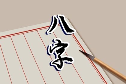 读懂「日主」与身强身弱
