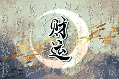 命算姻缘准不准,前世姻缘占卜,生肖测姻缘,雷泽归妹卦姻缘,双方姓名测姻缘