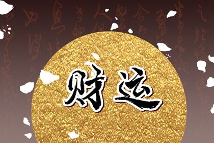 流年与岁运引动