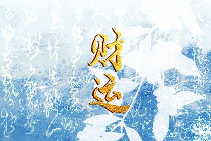 运势详批免费|算命今年运势|命免费流年运势|四柱批流年