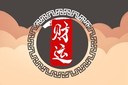 流年引动：干支如何激活命局