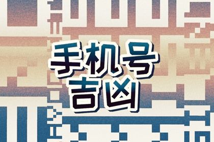 手机号数字五行