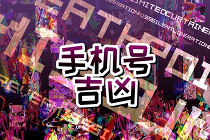 手机尾号怎么读