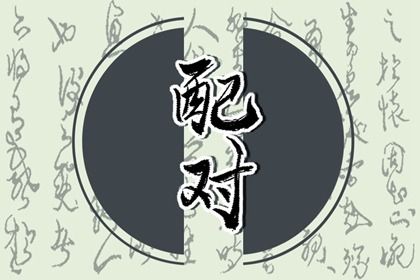 三元命宫:先天匹配的基础