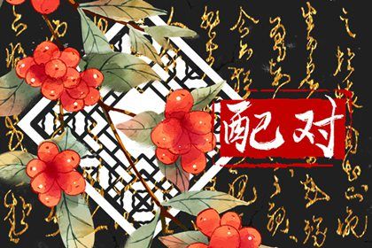 算姓名婚姻配对|婚姻运势测算|查看婚姻配对|名字测婚姻免费|婚姻五行