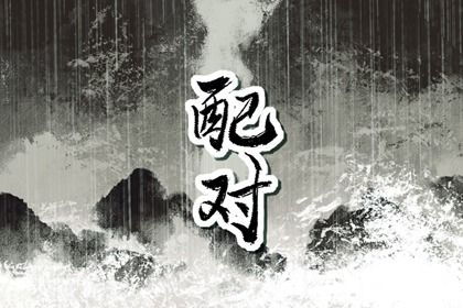 算姻缘测运势 姻缘查询免费 查询生肖配对 测姻缘生辰八字