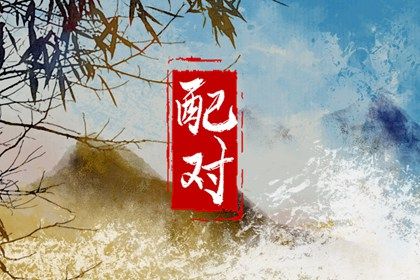 十二生肖婚配概说