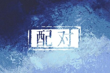婚姻算卦,天府婚姻宫,合婚姻缘免费,配对婚姻八字,三元婚姻配对,婚姻关系