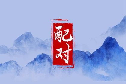 测姓名婚姻配对,批八字看姻缘,姓名生肖配对,双人合盘配对,试缘分配对免费