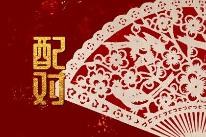 合婚与订婚择日