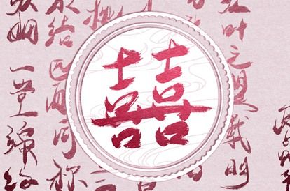 测结婚吉日 结婚择吉日 领证当天回谁家吃饭 万年历吉日