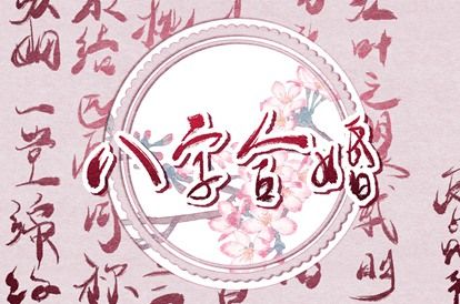 五行互补与合盘齐全