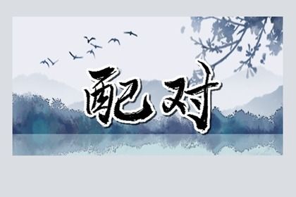 天喜桃花,正缘桃花测算,恋爱桃花运测算,算桃花运测试,桃花占卜