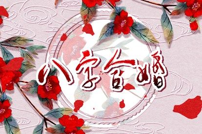 姓名测婚姻配对 女问婚姻算命 婚姻合不合适