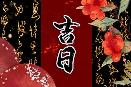 二十八宿与值日星宿