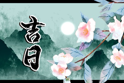 黄道吉日是什么