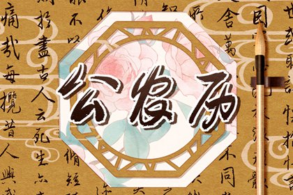 黄道择日 香港万年历黄道吉日 老黄历诸神方位查询 今天是什么日子老黄历查询 黄历2026黄道吉日