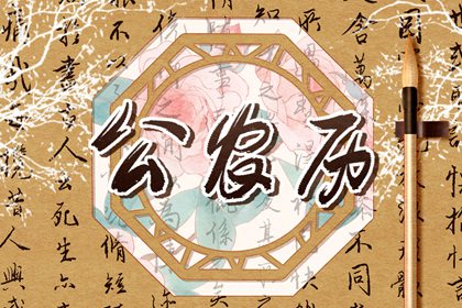 常见黄历误区