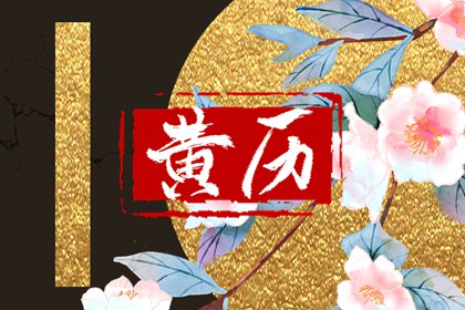 八卦万年历 本月万年历 万年历黄历 万年历黄道吉日 传统万年历