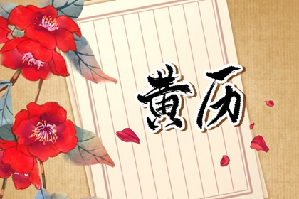 老黄历吉日2026,万年历查询黄道吉日,老黄历万年历查询