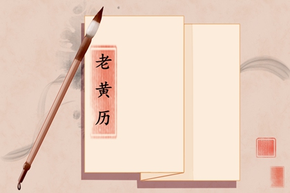 择吉老皇历_老皇历万年历_择吉老黄历皇历_皇历择吉_老皇历黄道吉日