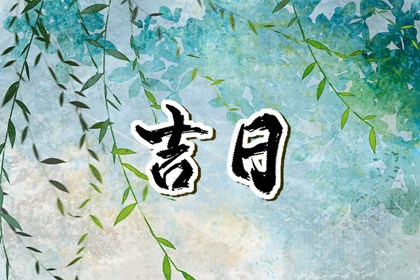 吉神凶煞:辅助参考