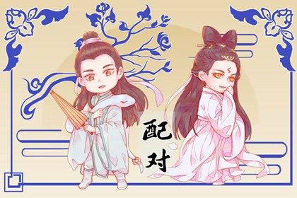 三元婚姻配对,恋爱姓名配对,恋爱生辰配对,测二人名字配对