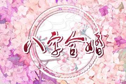 鬼谷星与姻缘分数