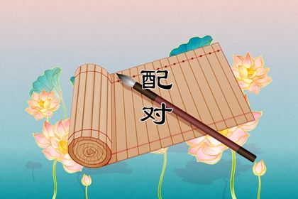 八字批文解释|吴孟达八字|快速查八字日干|问真测八字|八字批算|八字预算