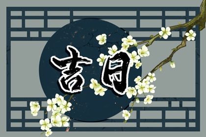 万年历黄道吉日大全|老黄历黄道吉日|万年历老黄历日历查询|正版老黄历|老黄历黄道吉日查询