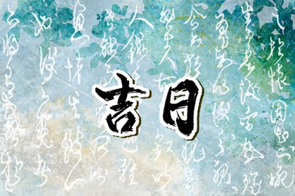 算搬家吉日 搬家吉时吉日 搬家注意事项进门顺序 年后搬家吉日 万年历吉日