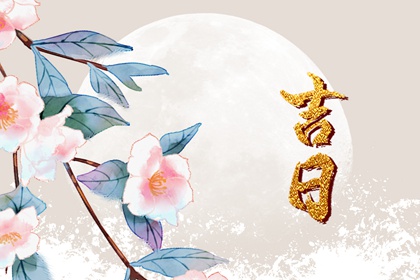 彭祖百忌与择日