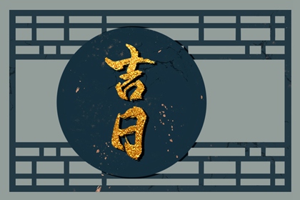 安床与搬家的先后顺序