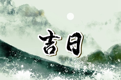 领证黄道吉日|领证日历黄道吉日查询|万年历结婚黄道吉日查询|黄道吉日查询