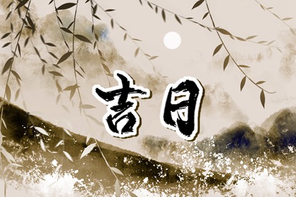 工程择日先看什么