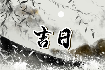 彭祖百忌与择日