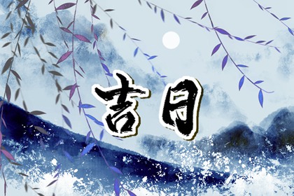 吉日买车_买车选日子_买车吉日_万年历吉日