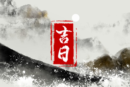 近十天开业吉日 近期开业大吉日子 动工吉日开业吉日 开业看日子 免费择日