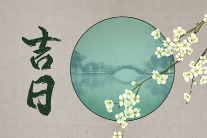 吉日提车|提车好日子|买车择日|未来60天择日