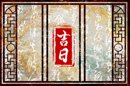 提车习俗与黄历