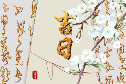 常见择日误区